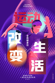 全民健身日海报