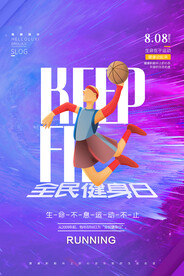 全民健身日海报