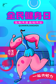 全民健身日海报