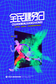全民健身日海报