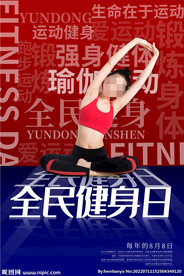 全民健身日海报