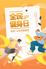 全民健身日海报