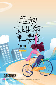 全民健身日海报