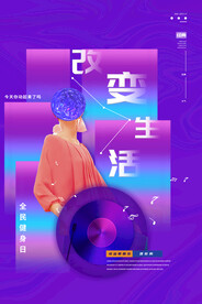 全民健身日海报