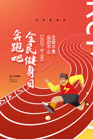 全民健身日海报