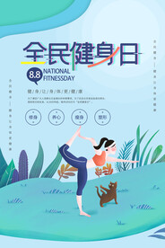 全民健身日海报