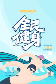 全民健身日海报
