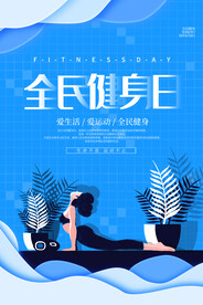全民健身日海报