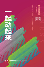 全民健身日海报