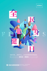 全民健身日海报
