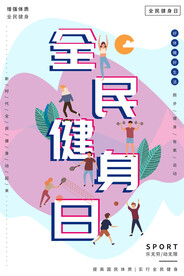 全民健身日海报