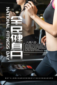 全民健身日海报