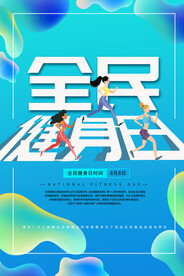 全民健身日海报
