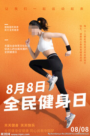 全民健身日海报