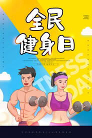 全民健身日海报
