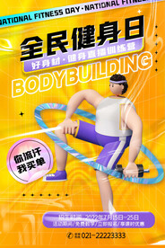 全民健身日海报