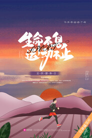 全民健身日海报