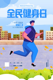 全民健身日海报