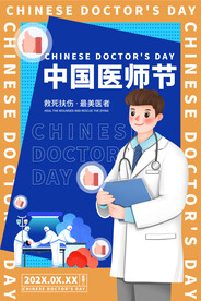 中国医师节海报
