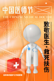 中国医师节海报