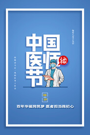 中国医师节海报
