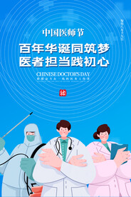 中国医师节海报