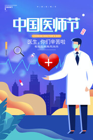 中国医师节海报
