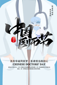 中国医师节海报