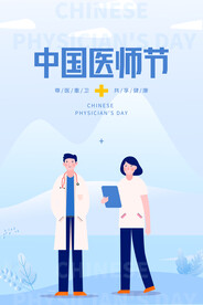 中国医师节海报