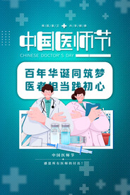 中国医师节海报
