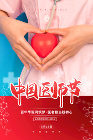 中国医师节海报