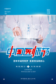 中国医师节海报