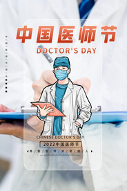 中国医师节海报