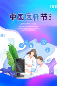 中国医师节海报