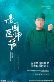 中国医师节海报