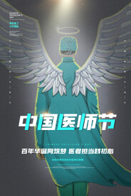 中国医师节海报