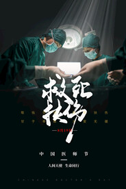 中国医师节海报