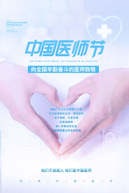 中国医师节海报