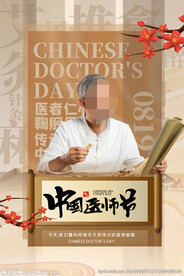 中国医师节海报