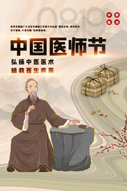中国医师节海报