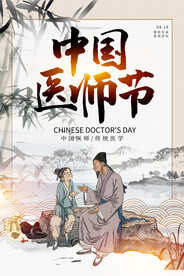 中国医师节海报