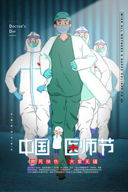 中国医师节海报