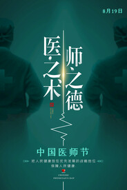 中国医师节海报
