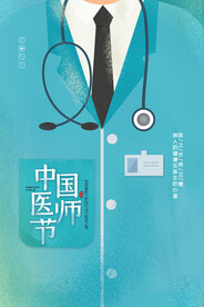 中国医师节海报