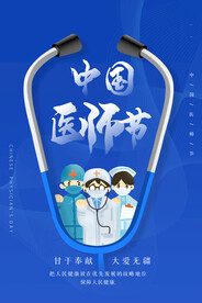 中国医师节海报
