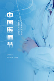 中国医师节海报