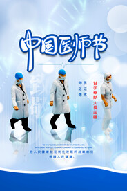中国医师节海报