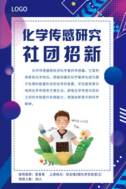 化学感应研究社团招新海报