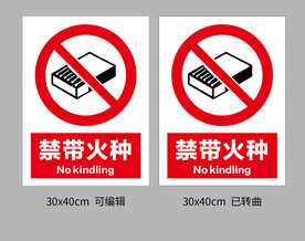 禁带火种