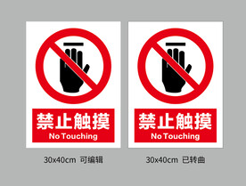 禁止触摸